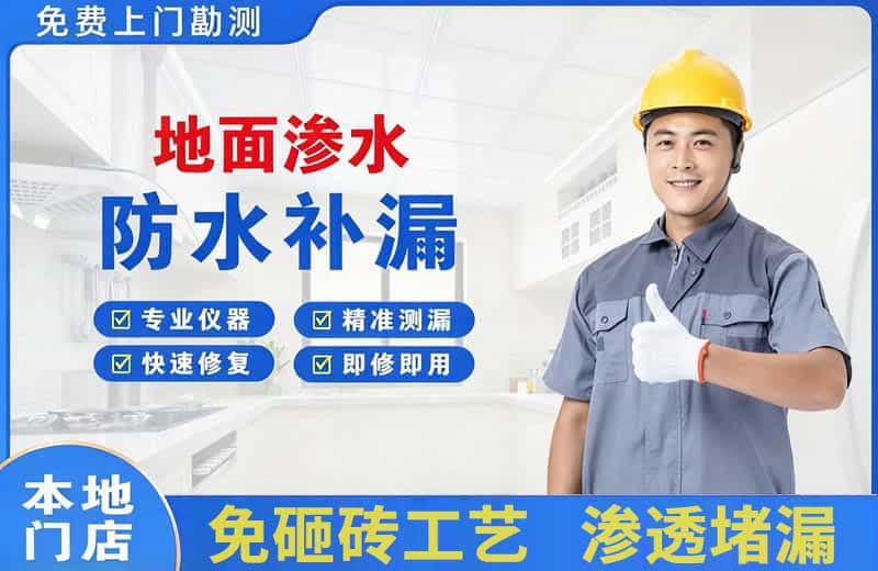 企石地面渗水维修