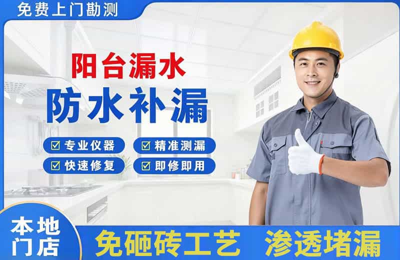 企石阳台漏水维修