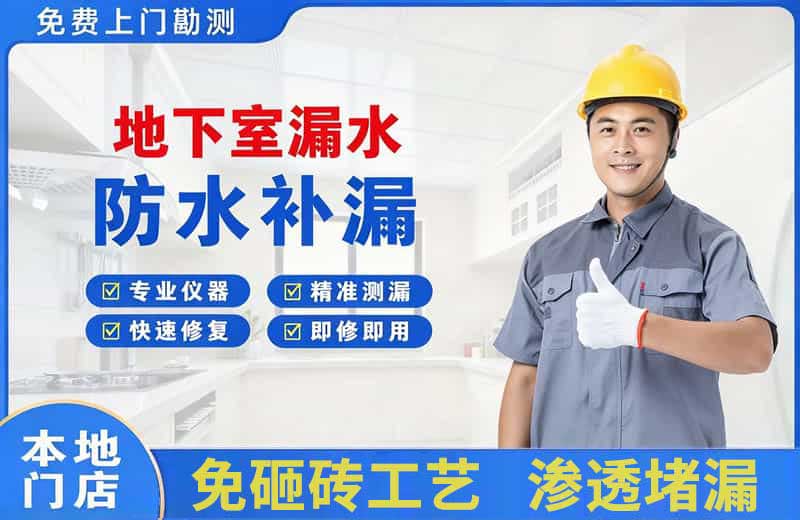 企石地下室漏水维修
